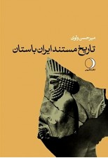 کتاب تاریخ مستند ایران باستان اثر میر حسن ولوی